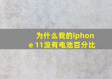 为什么我的iphone 11没有电池百分比